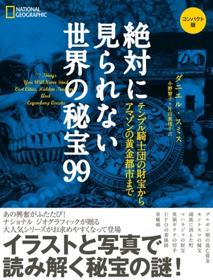『絶対に見られない世界の秘宝99 コンパクト版』表紙画像