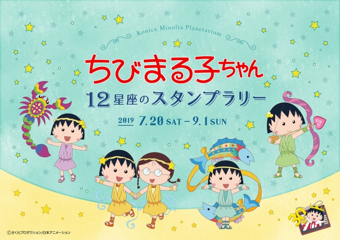 ちびまる子ちゃん 12星座のスタンプラリー_メインビジュアル