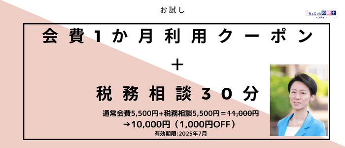 (リターン)会費1か月+税務相談30分クーポン