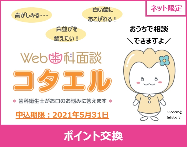 Web歯科面談コタエルバナー