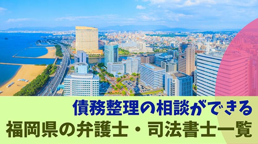 福岡県の債務整理経験者「最重視は費用」が52.8%——1,024人調査の福岡県限定データを公開