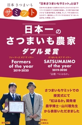 「日本さつまいもサミット」で農業法人深作農園が 最高賞をW受賞！日本一のさつまいも農家に決定！