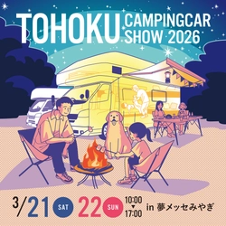 東北キャンピングカーショー2026実行委員会