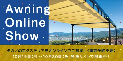 エクステリアで開放的な空間づくりを提案するオンライン展示会 　10月19日(月)より期間限定で開催