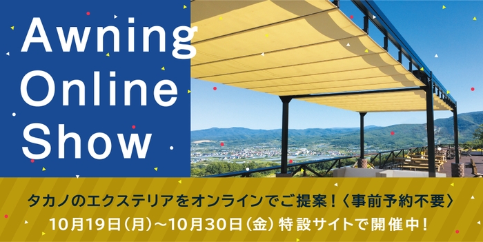 タカノの『オーニング オンライン ショー』