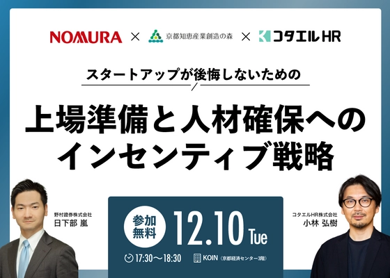 コタエルHRが12/10(火)に無料共催セミナーを開催！ IPO成功のカギを握る上場準備＆インセンティブ戦略を解説