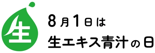 8月1日は「生エキス青汁の日」 ケンプリア株式会社が一般社団法人 日本記念日協会に正式登録