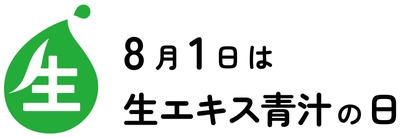 生エキス青汁の日 ロゴ