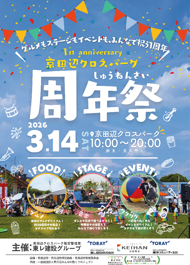 みんなで祝う〝タナクロ〟の１周年「京田辺クロスパーク周年祭」を3月14日（土）に開催します