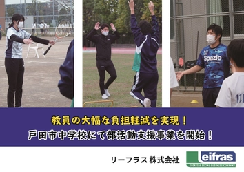 教員の大幅な負担軽減を実現！ 戸田市中学校にて部活動支援事業を開始！