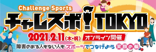 本田 望結さん、ティモンディさんが障害者スポーツの魅力を発信！ 「チャレスポ！TOKYO」2021年2月11日(木・祝) オンライン開催