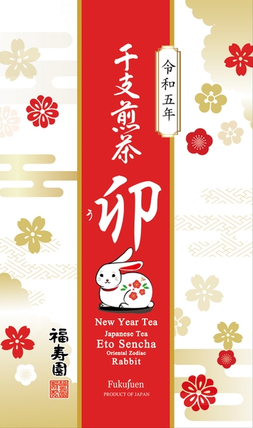 干支煎茶 卯 50g袋入 2,160円(税込)