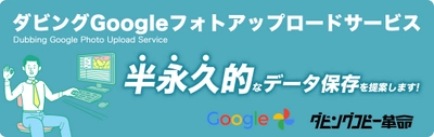 1本599円から！ “企業や自宅に眠る過去のVHSテープ等”をデジタル化する 「ダビングコピー革命」～巣ごもり需要で前年比3倍の注文に～