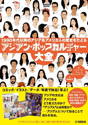 アジアン・ポップカルチャー大全 ～1990年代以降のアジア系アメリカ人の歴史をたどる～