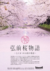 「弘前さくらまつり」2024年4月19日～5月5日開催　 弘前桜物語 ～七にまつわる桜の物語～