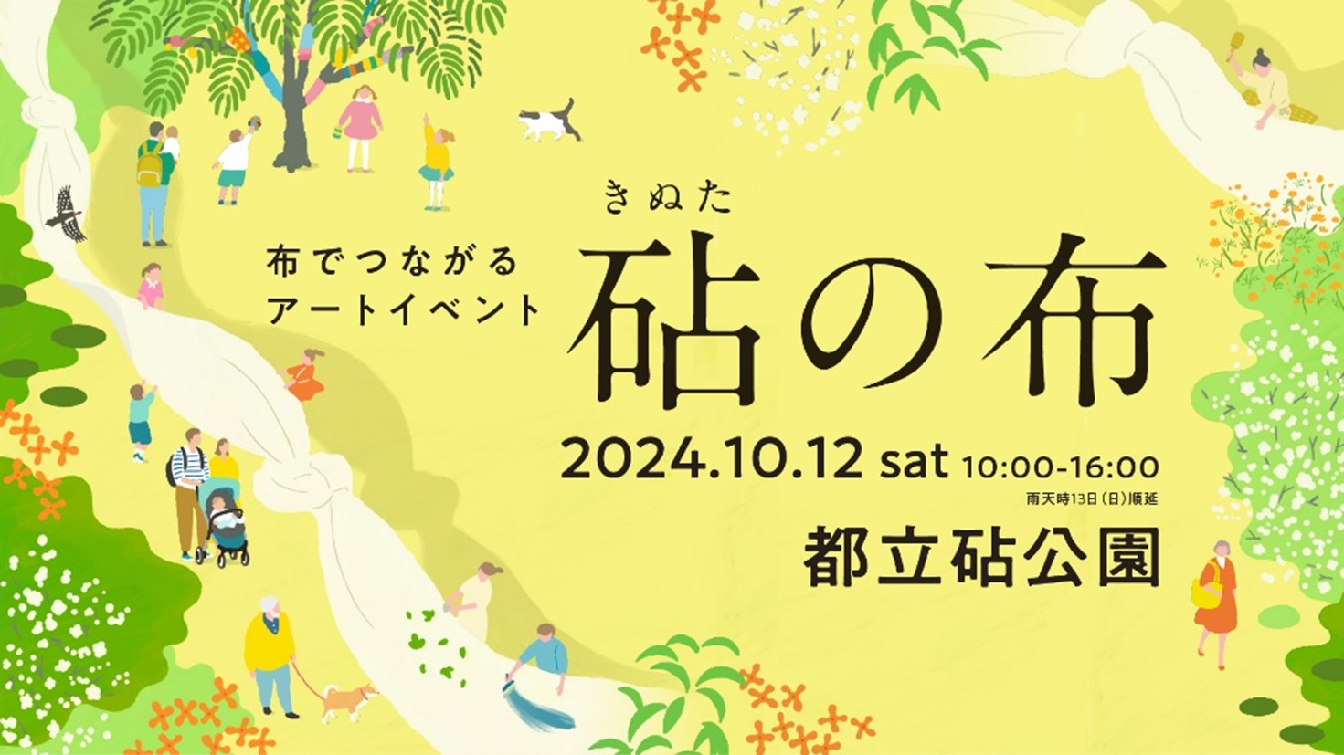 都立砧公園でアートイベント「砧の布」10月12日(土)開催!