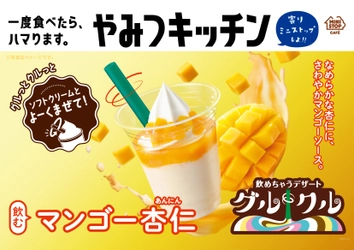 一度食べたら、ハマります。　“やみつキッチン”　グルクル 飲むマンゴー杏仁 つぶつぶバナナミルク/チョコバナナミルク ３/１８（金）から発売