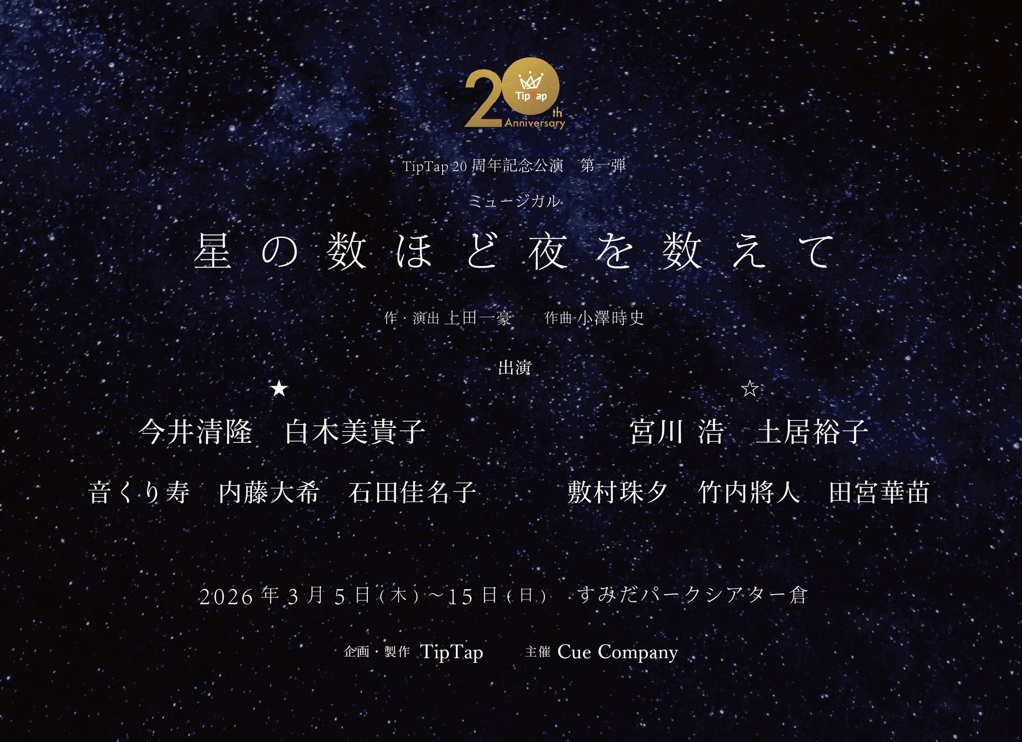 演出家・上田一豪率いる劇団TipTap 20周年記念公演 第一弾『星の数ほど夜を数えて』再演　チケット一般販売開始