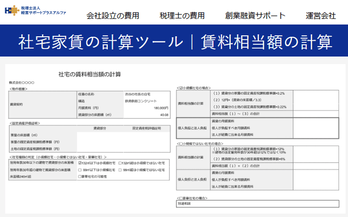 社宅家賃の計算ツール|賃料相当額の計算