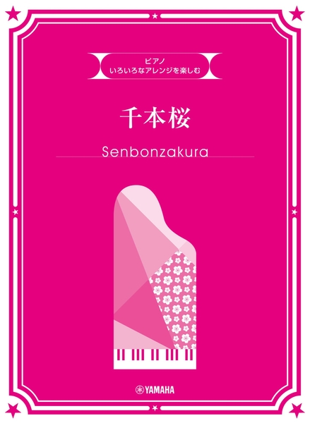 いろいろなアレンジを楽しむ 千本桜