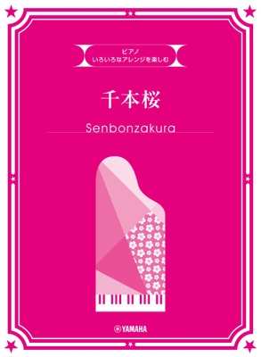 いろいろなアレンジを楽しむ 千本桜