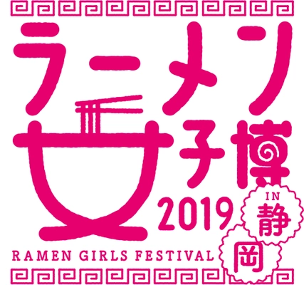 平成最後の食べ比べ♪「ラーメン女子博 in 静岡」4/19開催！ ここでしか食べられない！イベント限定メニューも多数