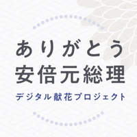 安倍元総理デジタル献花プロジェクト実行委員会