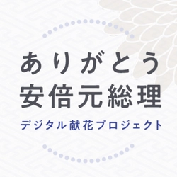 安倍元総理デジタル献花プロジェクト実行委員会