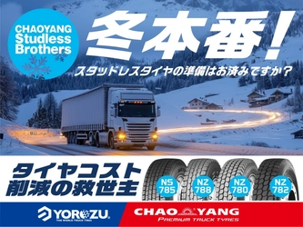 CHAOYANGトラックタイヤ　 2025年冬の売れ筋スタッドレス4モデル 「NS785／NZ788／NZ780／NZ782」を発表