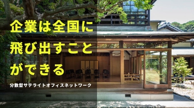 地域と関わりながら新しい働き方に取り組む企業を応援！ 企業の多拠点での働き方を実現する 「分散型サテライトオフィスネットワーク」サービスを 開始します。