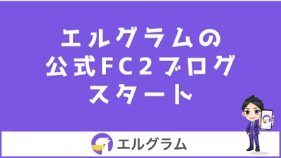 インスタ集客ツール「エルグラム」の公式FC2ブログ開始