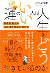 新刊　イヴルルド遙華【運のいい人は人生をどう生きているのか】 ～2021年、世界は本格的に風の時代」に突入！ 新たな時代の開運キーワードは「情報」と「人脈」～