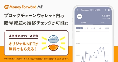 『マネーフォワード ME』、ブロックチェーンウォレット内にある暗号資産の推移チェックが可能に