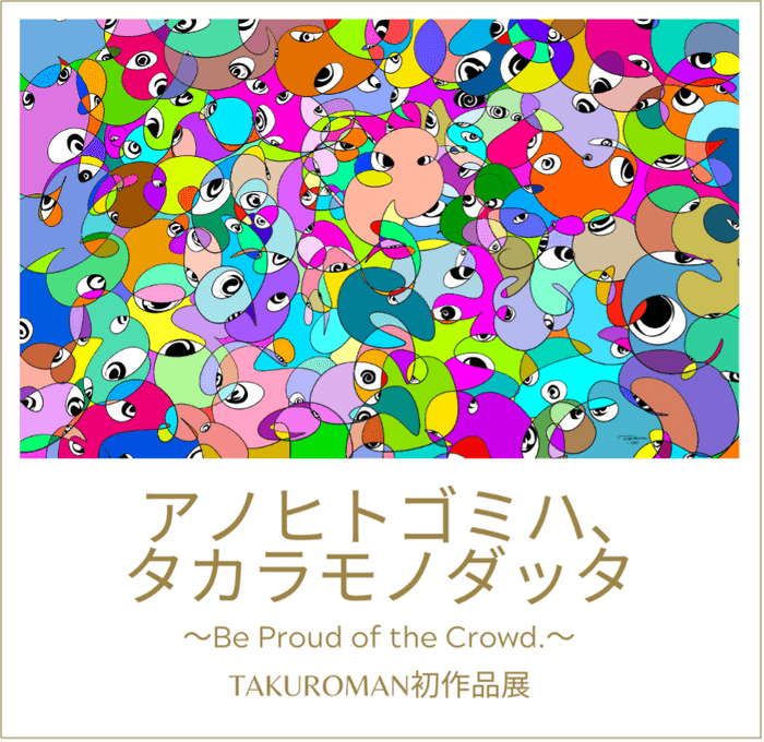 作品展“アノヒトゴミハ、タカラモノダッタ”