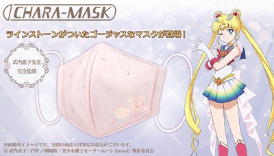 劇場版「美少女戦士セーラームーンEternal」の立体マスク登場！ ラインストーンがついた大人可愛いデザイン
