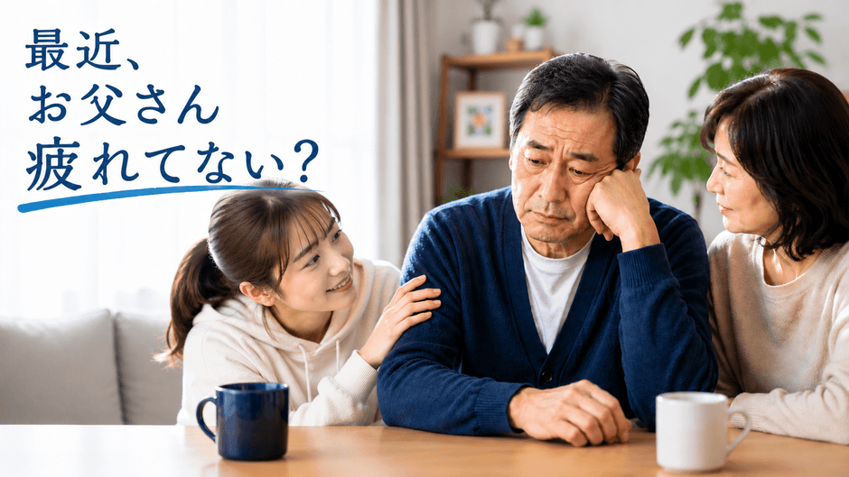 最近、お父さん疲れてない?