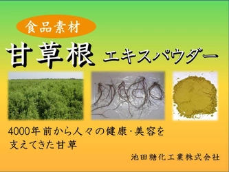 池田糖化工業の食品素材としてご使用いただける 「甘草根エキスパウダー」が“食品開発展2018”に出展