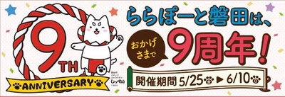 ららぽーと磐田の9周年アニバーサリー 人気番組トークショーやメニューフェア、 豪華賞品が当たるプレゼントキャンペーンなど 楽しみが盛りだくさん！おなじみ「しっぺい」も 親善大使として登場