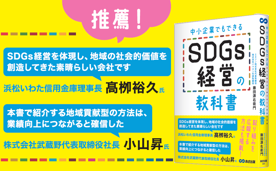 中小企業でもできる SDGs経営の教科書、成果を上げやすい方法として「１７ パートナーシップ」をご紹介
