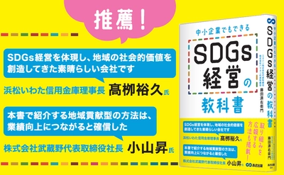 中小企業でもできる SDGs経営の教科書、成果を上げやすい方法として「１７ パートナーシップ」をご紹介