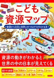 資源の動きがわかると 世界の中の日本が見えてくる『こども資源マップ』が10月12日に発売