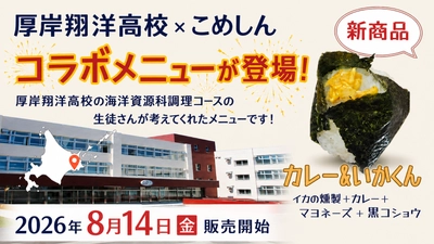 地元の「もったいない」を新しい価値に　 株式会社こめしんが北海道厚岸翔洋高校の生徒と共同開発　 「カレー＆いかくんおむすび」発売