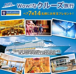 旅チャンネル公式Webサイトでクルーズ旅行が当たる！ 『Wow!なクルーズ旅行』お年玉プレゼントキャンペーン実施中！