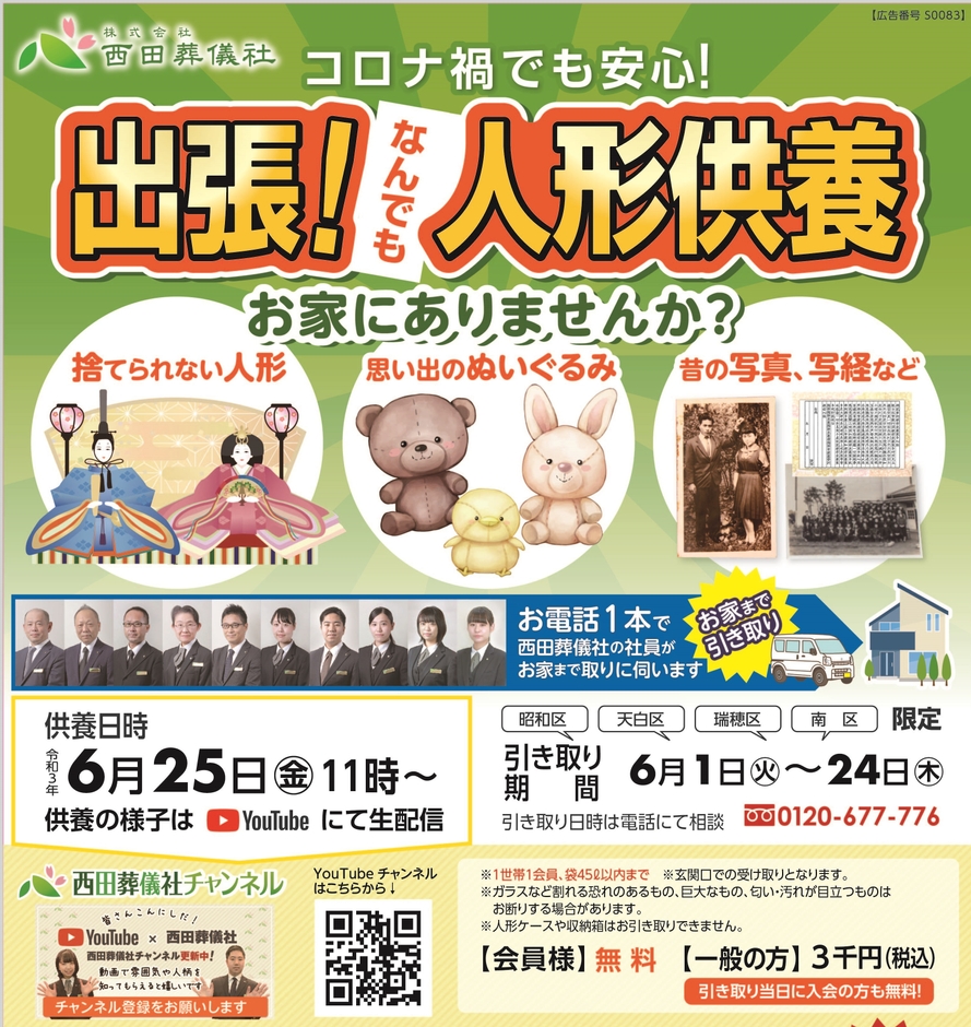 出張人形供養の広告(上記は6月のもの)