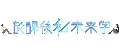 高校生の”働く”に標準を当てたWEBメディア「放課後私未来学」をオープン