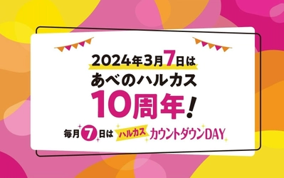 ～2024年３月７日（木）はあべのハルカス10周年～ 「毎月７日はハルカスカウントダウンDAY」 「７」にちなんだ特別企画を９月７日（木）よりスタート