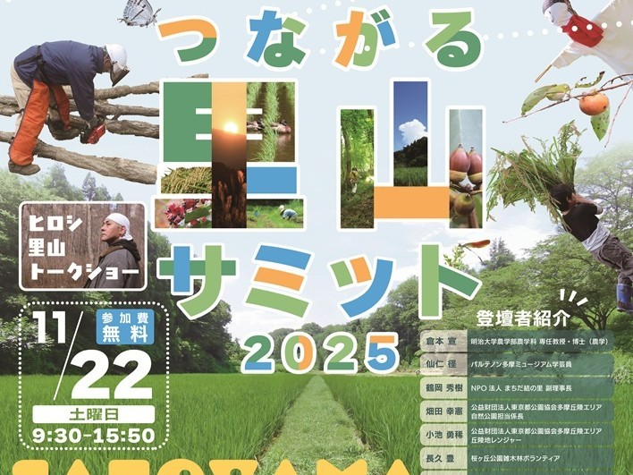 「TOKYOつながる里山サミット2025」を開催！【11/22（土）～12/14（日）】～里山の楽しさを知り、次の世代に里山をつなげる～