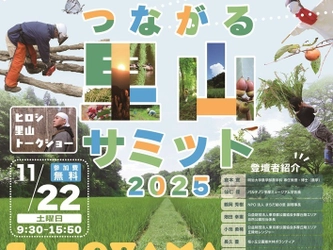 「TOKYOつながる里山サミット2025」を開催！【11/22（土）～12/14（日）】～里山の楽しさを知り、次の世代に里山をつなげる～