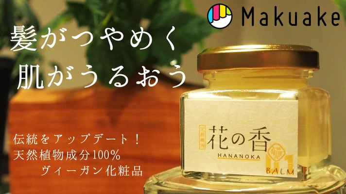 天然植物成分100％のマルチバームがMakuakeに登場 　人と環境にやさしいヴィーガンコスメ