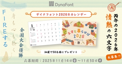 ダイナフォントカレンダープレゼント